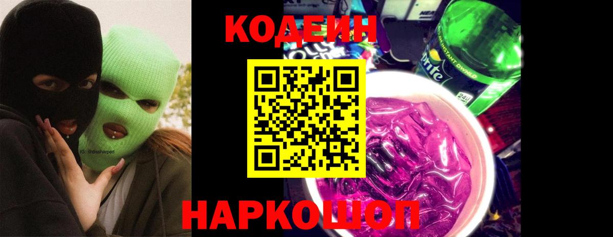 Кодеиновый сироп Lean Purple Drank Сальск